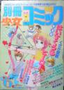 別冊少女コミック　昭和57年6月号　ファミリー！/渡辺多恵子　小学館　k