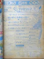 別冊少女コミック　昭和57年6月号　ファミリー！/渡辺多恵子　小学館　k