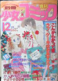 別冊少女コミック　昭和54年12月号　カリフォルニア物語/吉田秋生　小学館　k