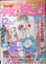 別冊少女コミック　昭和54年12月号　カリフォルニア物語/吉田秋生　小学館　k