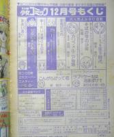 別冊少女コミック　昭和54年12月号　カリフォルニア物語/吉田秋生　小学館　k