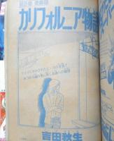 別冊少女コミック　昭和54年12月号　カリフォルニア物語/吉田秋生　小学館　k