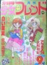 別冊少女フレンド　昭和51年1月号　アラミス'78/大和和紀　講談社　k