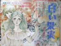 別冊少女フレンド　昭和51年1月号　アラミス'78/大和和紀　講談社　k