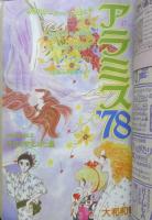 別冊少女フレンド　昭和51年1月号　アラミス'78/大和和紀　講談社　k