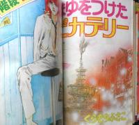 別冊マーガレット　昭和54年4月号　まゆをつけたピカデリー/くらもちふさこ　集英社　k