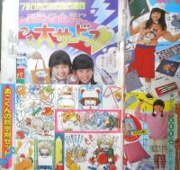 別冊マーガレット　昭和54年4月号　まゆをつけたピカデリー/くらもちふさこ　集英社　k