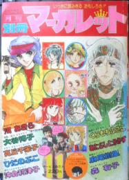 別冊マーガレット　昭和51年11月号　スターライト/くらもちふさこ　集英社　k