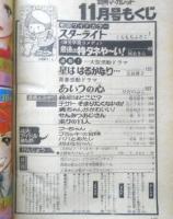 別冊マーガレット　昭和51年11月号　スターライト/くらもちふさこ　集英社　k