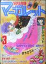 別冊マーガレット　昭和57年3月号　特別デビューコーナー・待ち人/紡木たく　集英社　k