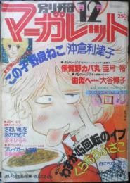 別冊マーガレット　昭和54年12月号　わずか45回転のイブ/くらもちふさこ　集英社　k