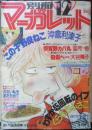 別冊マーガレット　昭和54年12月号　わずか45回転のイブ/くらもちふさこ　集英社　k