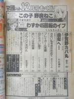 別冊マーガレット　昭和54年12月号　わずか45回転のイブ/くらもちふさこ　集英社　k