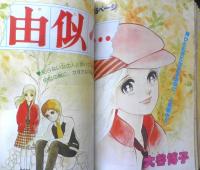 別冊マーガレット　昭和54年12月号　わずか45回転のイブ/くらもちふさこ　集英社　k
