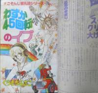 別冊マーガレット　昭和54年12月号　わずか45回転のイブ/くらもちふさこ　集英社　k