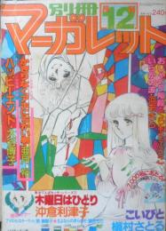 別冊マーガレット　昭和53年12月号　おしゃべり階段/くらもちふさこ　集英社　k