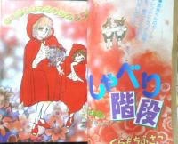 別冊マーガレット　昭和53年12月号　おしゃべり階段/くらもちふさこ　集英社　k