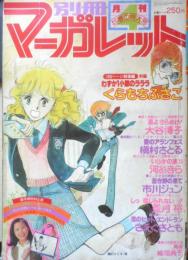 別冊マーガレット　昭和53年4月号　愛のアランフェス/槇村さとる　集英社　k