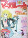 別冊マーガレット　昭和53年4月号　愛のアランフェス/槇村さとる　集英社　k