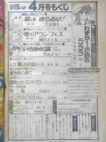 別冊マーガレット　昭和53年4月号　愛のアランフェス/槇村さとる　集英社　k