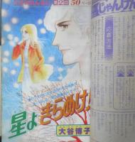 別冊マーガレット　昭和53年4月号　愛のアランフェス/槇村さとる　集英社　k