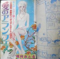 別冊マーガレット　昭和53年4月号　愛のアランフェス/槇村さとる　集英社　k
