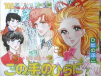 別冊マーガレット　昭和52年3月号　半蔵恋日記/亜月裕　集英社　k