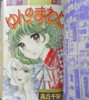 別冊マーガレット　昭和52年3月号　半蔵恋日記/亜月裕　集英社　k
