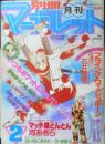 別冊マーガレット　昭和56年2月号　いつもポケットにショパン/くらもちふさこ　集英社　k