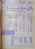 別冊マーガレット　昭和56年2月号　いつもポケットにショパン/くらもちふさこ　集英社　k