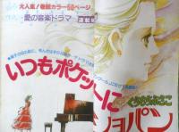 別冊マーガレット　昭和56年2月号　いつもポケットにショパン/くらもちふさこ　集英社　k