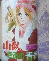 別冊マーガレット　昭和56年2月号　いつもポケットにショパン/くらもちふさこ　集英社　k