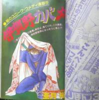 別冊マーガレット　昭和56年2月号　いつもポケットにショパン/くらもちふさこ　集英社　k