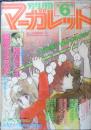 別冊マーガレット　昭和53年6月号　愛のアランフェス/槇村さとる　集英社　k