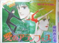 別冊マーガレット　昭和53年6月号　愛のアランフェス/槇村さとる　集英社　k