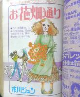 別冊マーガレット　昭和53年6月号　愛のアランフェス/槇村さとる　集英社　k