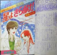 別冊マーガレット　昭和53年6月号　愛のアランフェス/槇村さとる　集英社　k