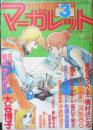 別冊マーガレット　昭和53年3月号　新連載・星よきらめけ！/大谷博子　集英社　k