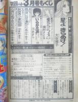 別冊マーガレット　昭和53年3月号　新連載・星よきらめけ！/大谷博子　集英社　k