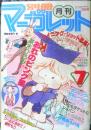 別冊マーガレット　昭和56年7月号　伊賀野カバ丸/亜月裕　集英社　k