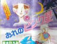 別冊マーガレット　昭和56年7月号　伊賀野カバ丸/亜月裕　集英社　k