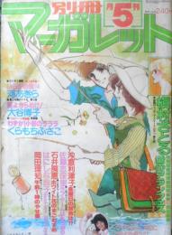 別冊マーガレット　昭和53年5月号　愛のアランフェス/槇村さとる　集英社　k
