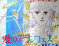 別冊マーガレット　昭和53年5月号　愛のアランフェス/槇村さとる　集英社　k