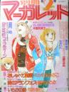 別冊マーガレット　昭和54年2月号　おしゃべり階段/くらもちふさこ　集英社　k