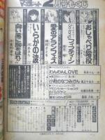 別冊マーガレット　昭和54年2月号　おしゃべり階段/くらもちふさこ　集英社　k