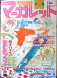 別冊マーガレット　昭和55年7月号　伊賀野カバ丸/亜月裕　集英社　k