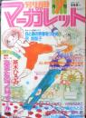 別冊マーガレット　昭和55年7月号　伊賀野カバ丸/亜月裕　集英社　k