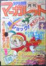 別冊マーガレット　昭和56年1月号　スローできかせて/いくえみ綾　集英社　k