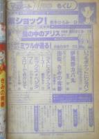 別冊マーガレット　昭和56年1月号　スローできかせて/いくえみ綾　集英社　k