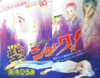 別冊マーガレット　昭和56年1月号　スローできかせて/いくえみ綾　集英社　k